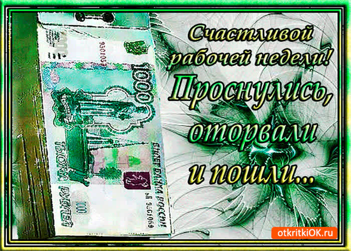 Картинка счастливой рабочей недели