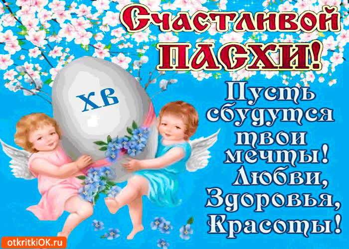 Картинка счастливой пасхи - любви и здоровья желаю