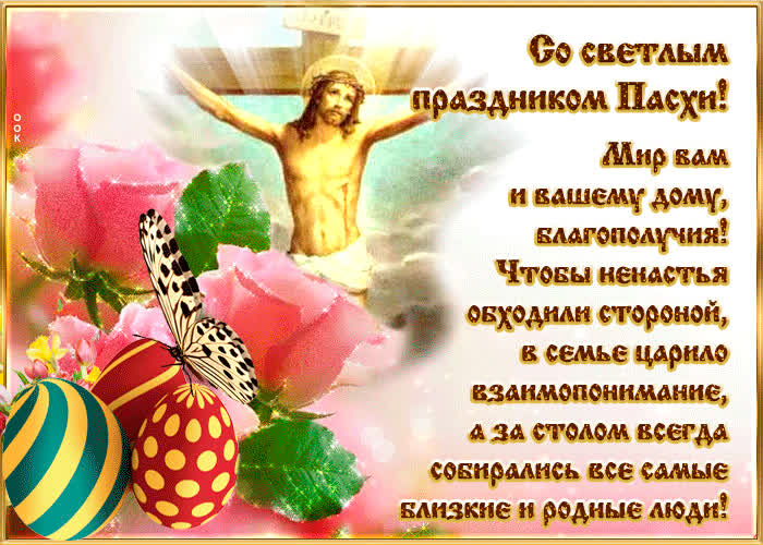 Картинка счастливой пасхи, мир вам и вашему дому