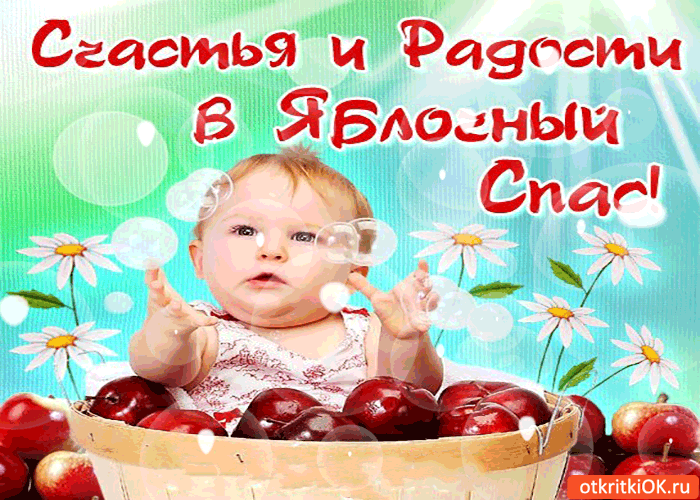 Открытка счастья и радости в яблочный спас!