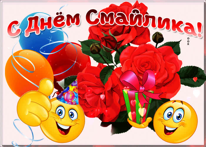 Картинка счастья вам в день смайлика