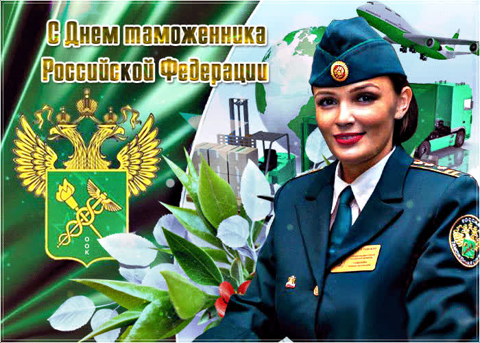 Картинка счастья вам в день таможенника