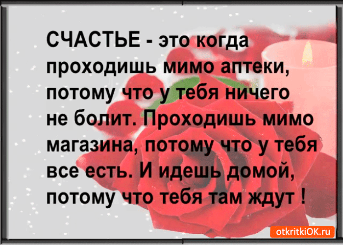 Открытка счастья это когда дома ждут