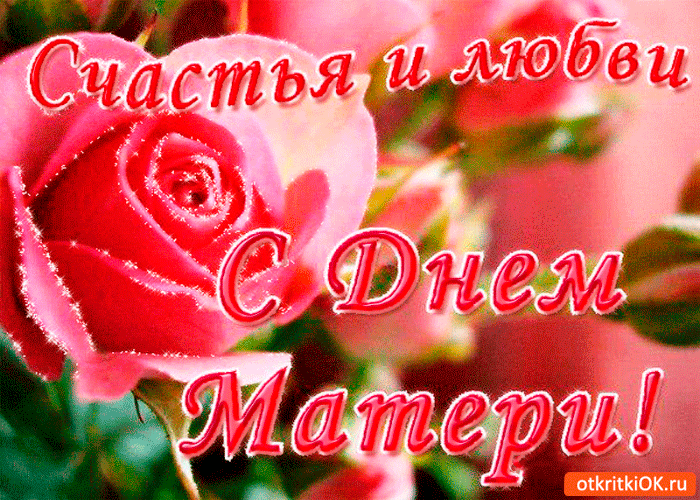 Открытка счастья и любви моей матери