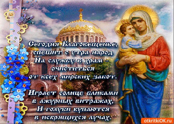 Картинка сегодня благовещение