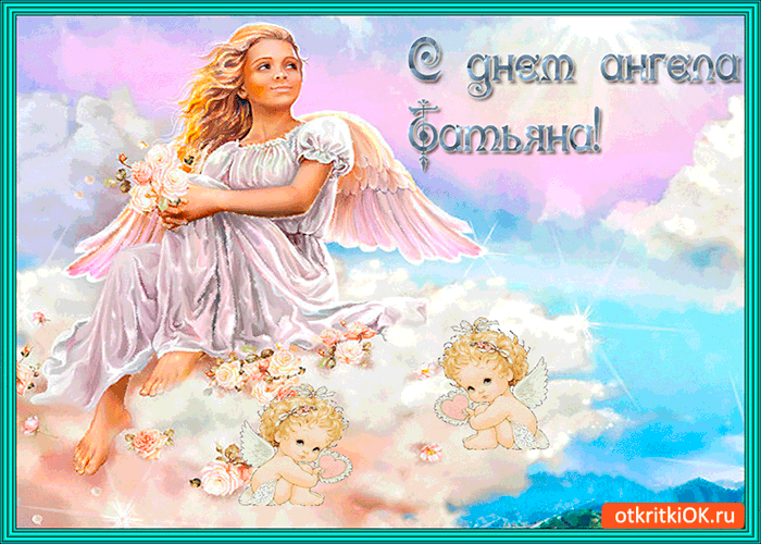 Картинка сегодня день ангела татьяны
