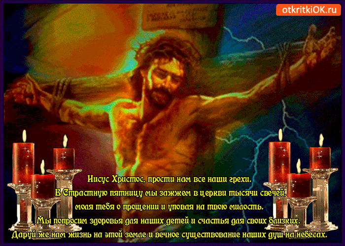 Открытка сегодня мы зажжем тысячи свечей - страстная пятница