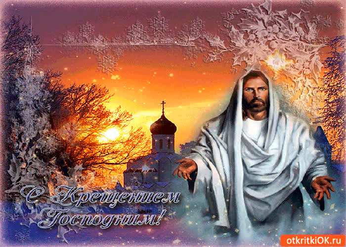 Картинка сегодня праздник крещения