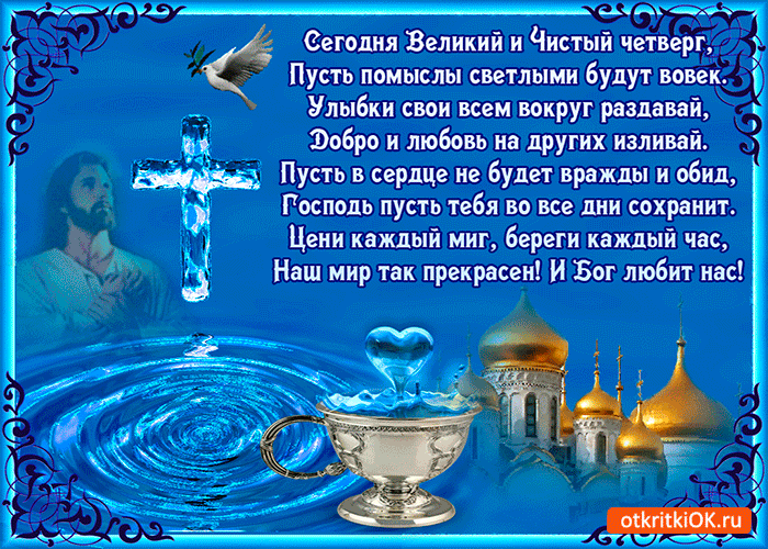 Открытка сегодня великий и чистый четверг