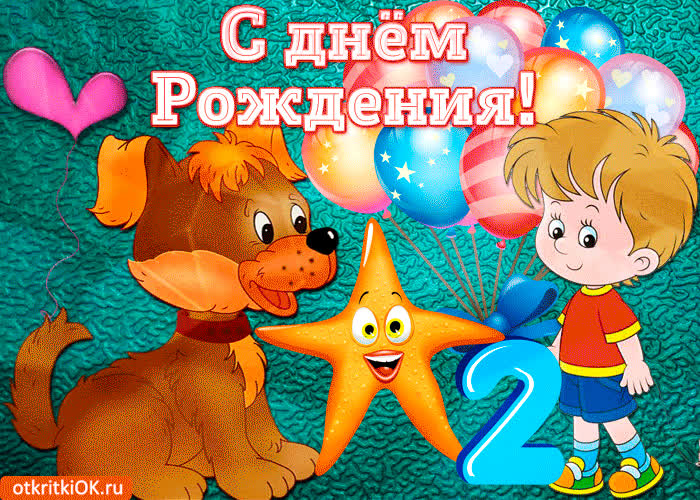 Картинка сегодня 2 годика тебе