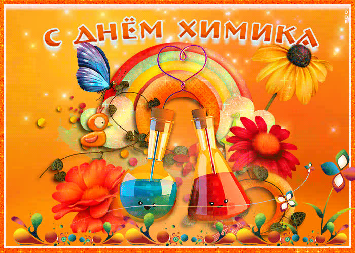 Картинка сегодня день химика, поздравляю тебя