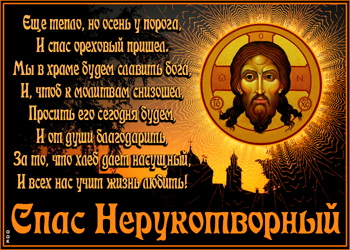 Открытка сегодня день нерукотворного спаса