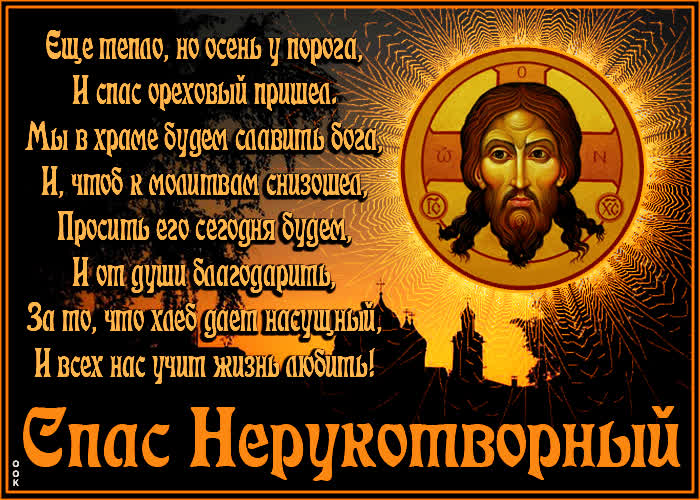 Картинка сегодня день нерукотворного спаса