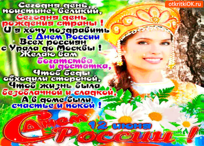 Картинка сегодня день россии, день великий!