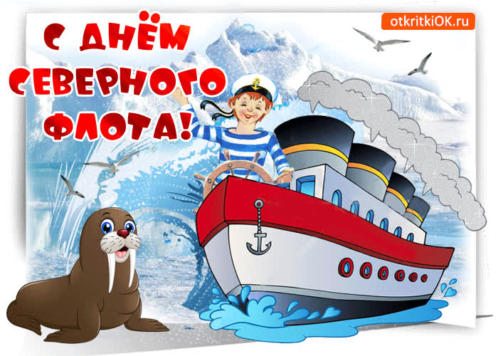 Картинка сегодня день северного флота