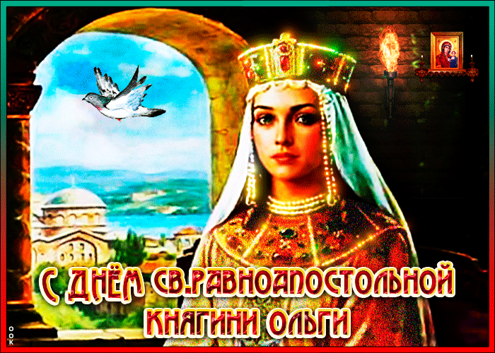Открытка сегодня день святой княгини ольги
