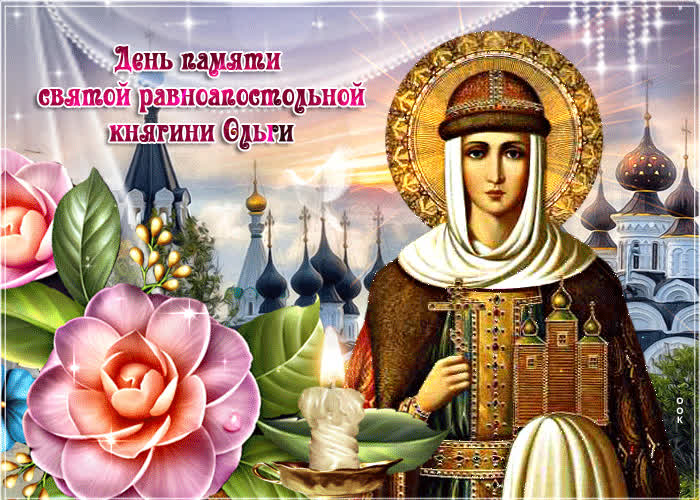 Картинка сегодня день святой равноапостольной княгини ольги