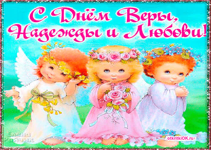 Картинка сегодня день вера, надежда, любовь