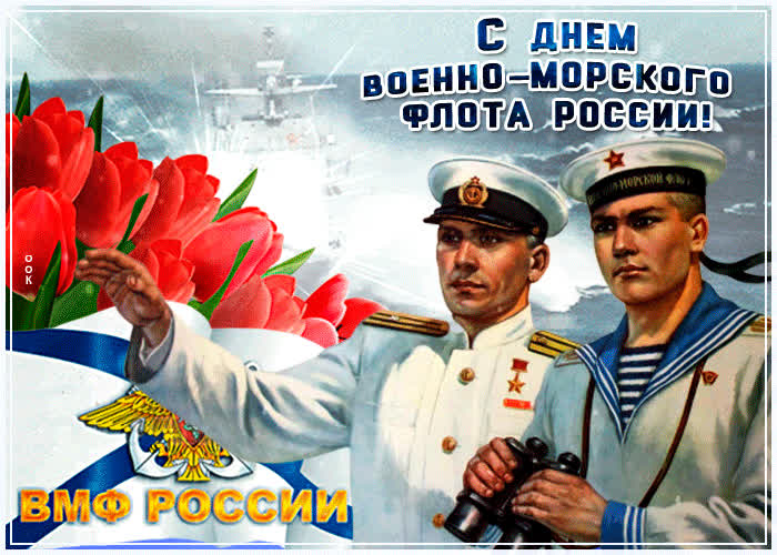 Картинка сегодня день военно-морского флота,  поздравляю тебя