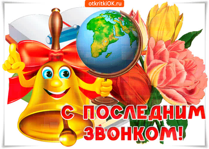 Картинка сегодня последний звонок, мои поздравления тебе