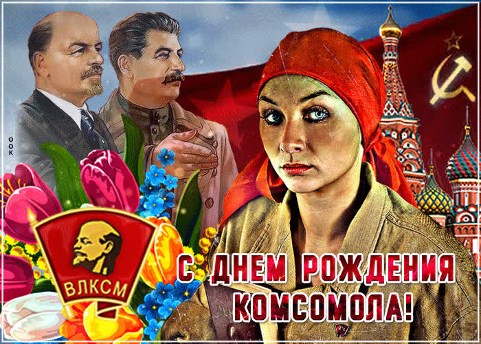 Картинка сегодня праздник комсомола