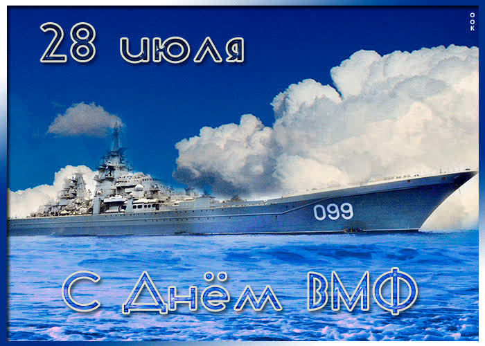 Картинка сегодня праздник вмф