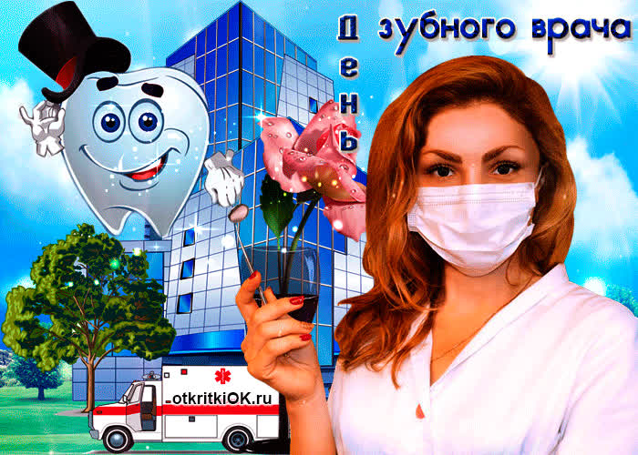 Картинка сегодня празднуем международный день зубного врача