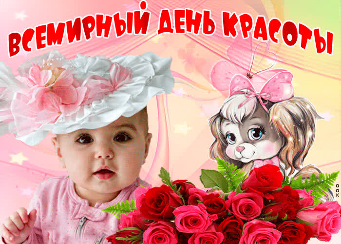 Картинка сегодня празднуем всемирный день красоты
