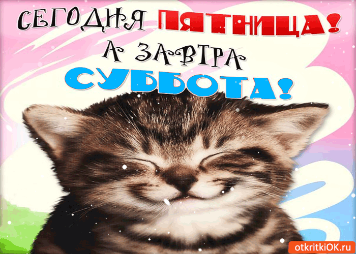 Открытка сегодня пятница! а завтра суббота!