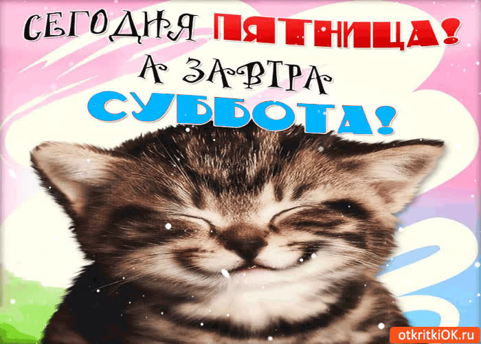 Картинка сегодня пятница! а завтра суббота!