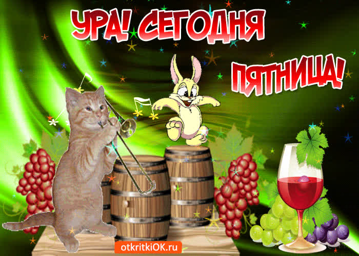 Картинка сегодня пятница, желаю море веселья
