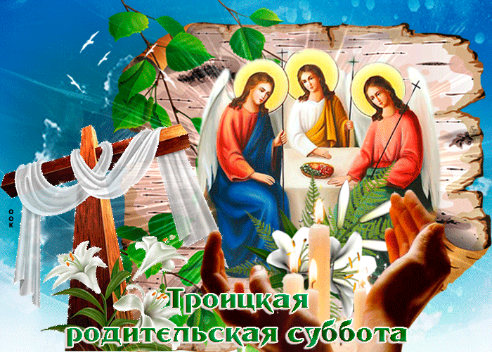 Открытка сегодня троицкая родительская суббота