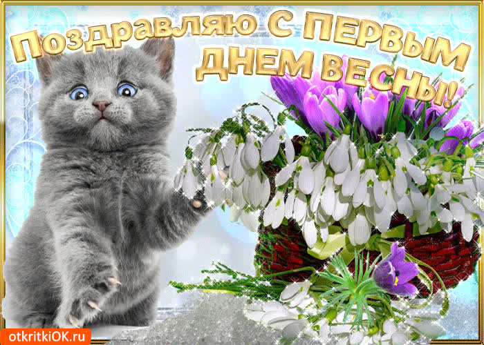 Картинка сегодня в мир пришла весна