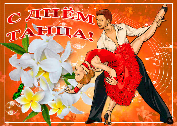 Картинка сегодня всемирный день танца, поздравляю