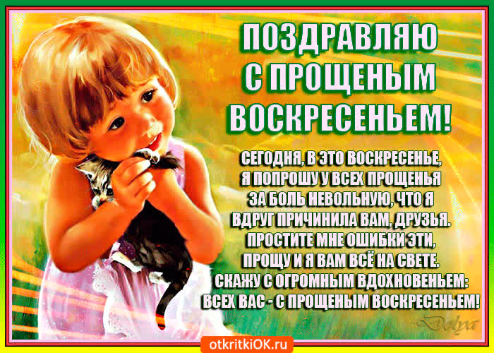 Картинка сегодня я в это воскресенье попрошу у всех прощенья