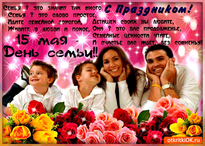 Открытка семья для нас значит так много - с днём семьи