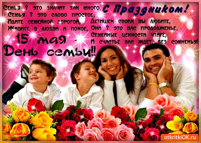 Картинка семья для нас значит так много - с днём семьи