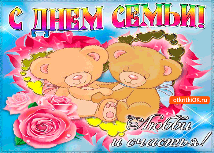 Открытка семья это истинное счастье - с днём семьи