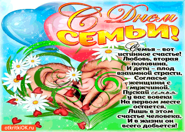 Открытка семья истинное счастье - с днём семьи