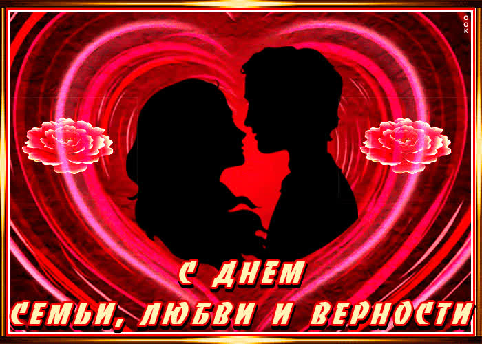Картинка семья, любовь и верность это главное