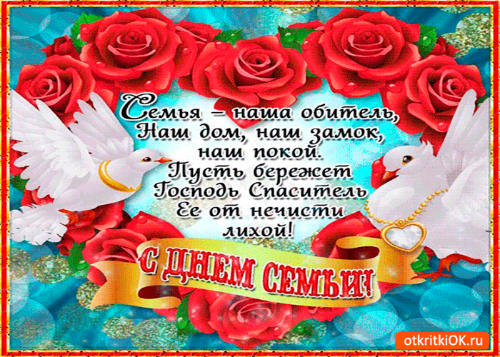 Картинка семья - наша всё. с днём семьи