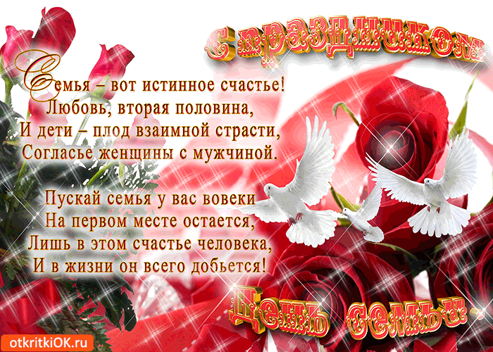 Картинка семья - вот истинное счастье! с праздником