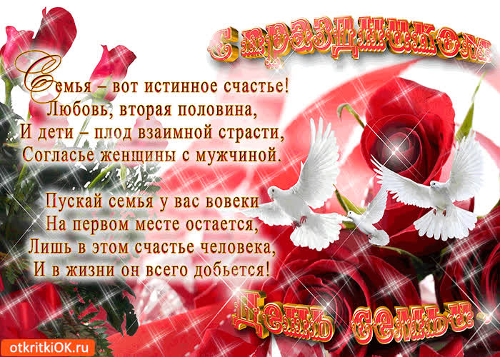 Картинка семья - вот истинное счастье! с праздником