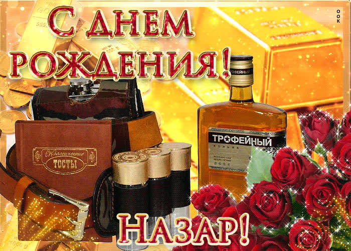 Картинка сердечно поздравляю с днем рождения, назар