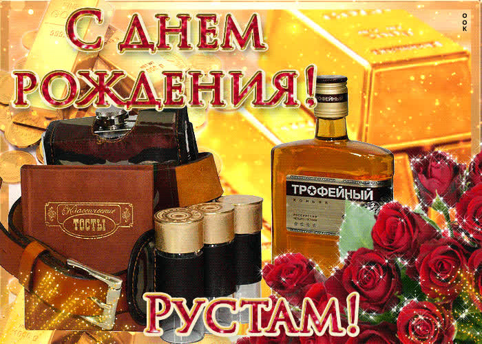 Картинка сердечно поздравляю с днем рождения, рустам