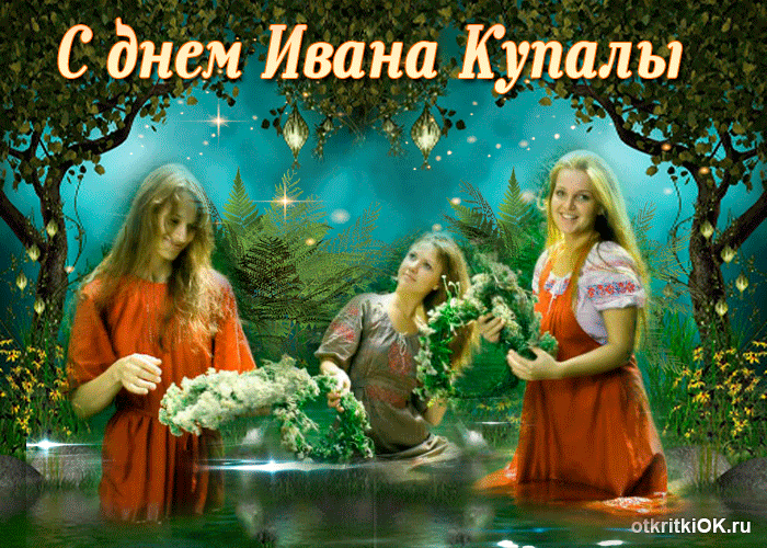 Открытка сердечно поздравляю тебя с днем ивана купалы
