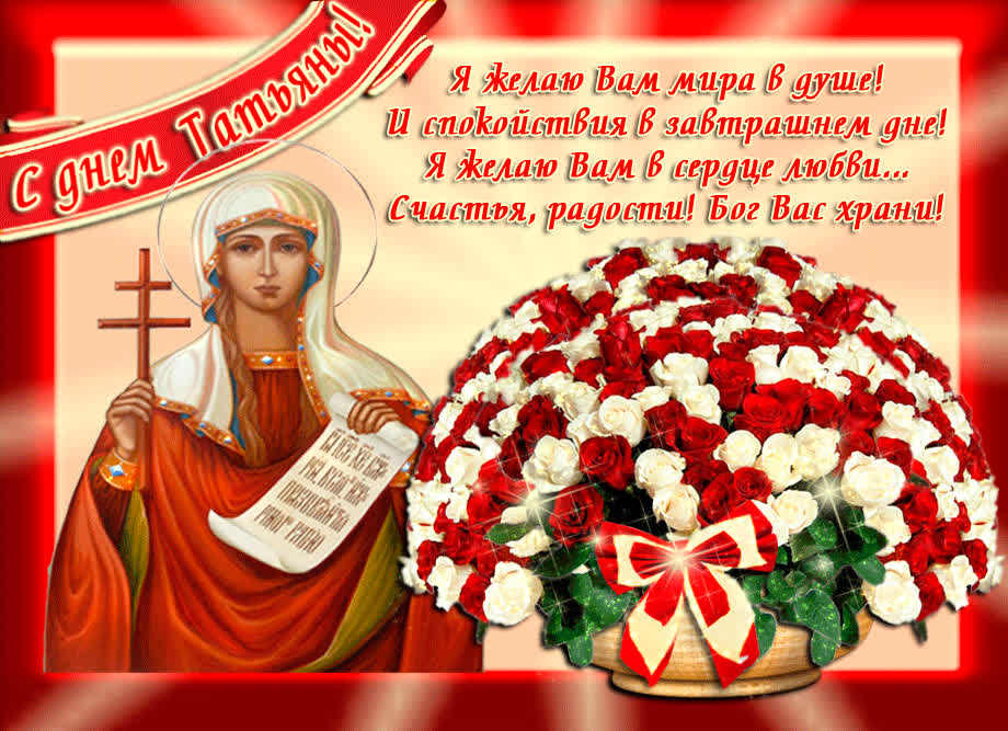 Картинка сердечно поздравляю тебя татьяна