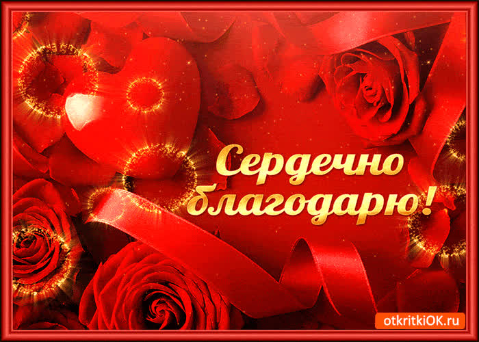 Картинка сердечно тебя благодарю