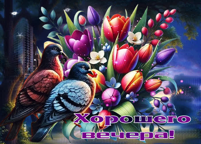 Postcard сердечная и внимательная весенняя гиф-открытка хорошего вечера