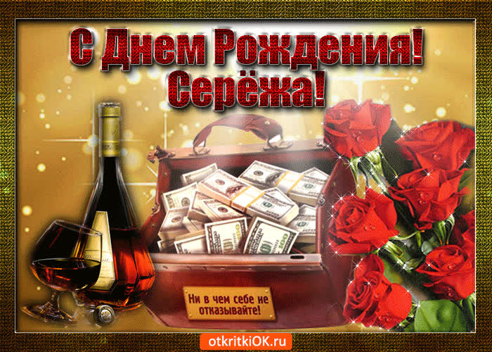 Картинка серёжа с праздником тебя